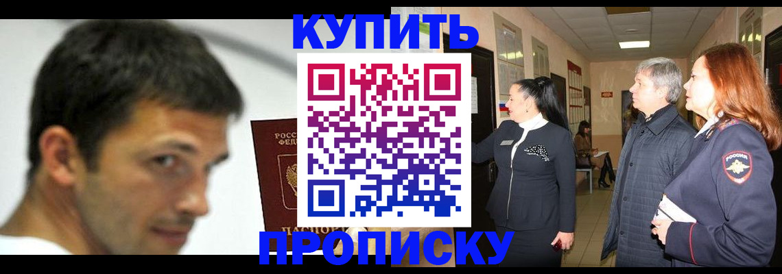 прописка для работы в Ачинске
