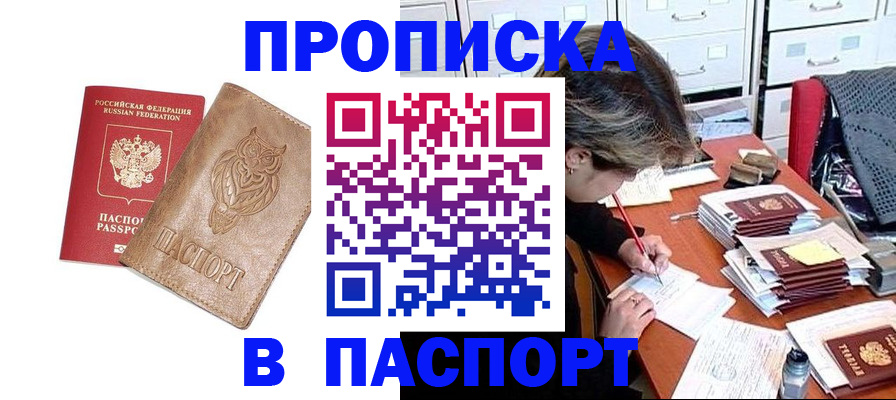 прописка законно в Ачинске